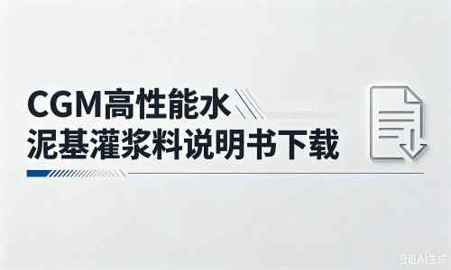 应县厂家：CGM高性能水泥基灌浆料说明书PDF（纯白无LOGO）